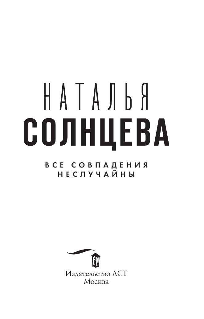 Художественная книга АСТ Все совпадения неслучайны, мягкая обложка (Солнцева Наталья) — фото 4