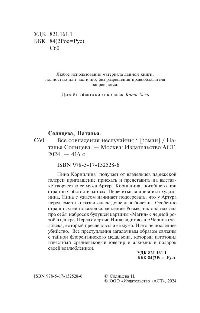 Художественная книга АСТ Все совпадения неслучайны, мягкая обложка (Солнцева Наталья) — фото 5