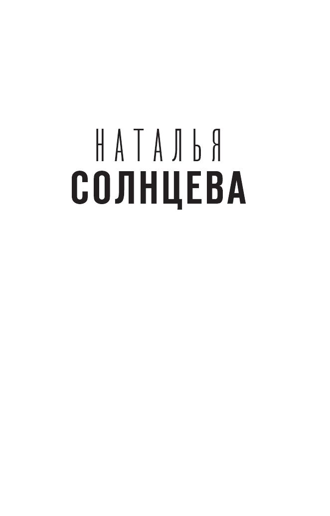 Художественная книга АСТ Все совпадения неслучайны, мягкая обложка (Солнцева Наталья) — фото 2