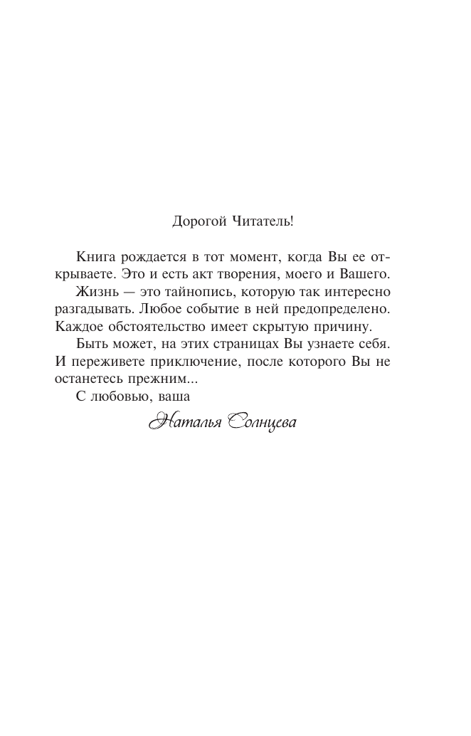 Художественная книга АСТ Все совпадения неслучайны, мягкая обложка (Солнцева Наталья) — фото 6