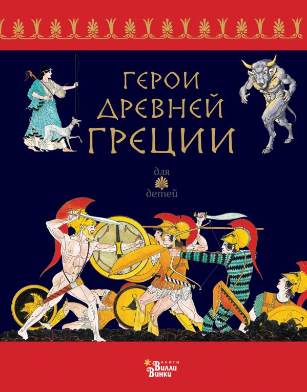 Художественная книга АСТ Герои Древней Греции / 9785171601409