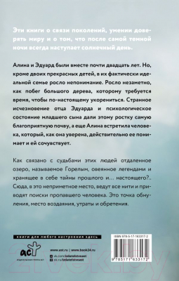 Книга АСТ Горелое озеро / 9785171633172 (Федотова Е.А.)