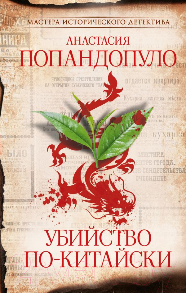 Художественная книга АСТ Убийство по-китайски / 9785171626747 (Попандопуло А.Ю.) — фото 1