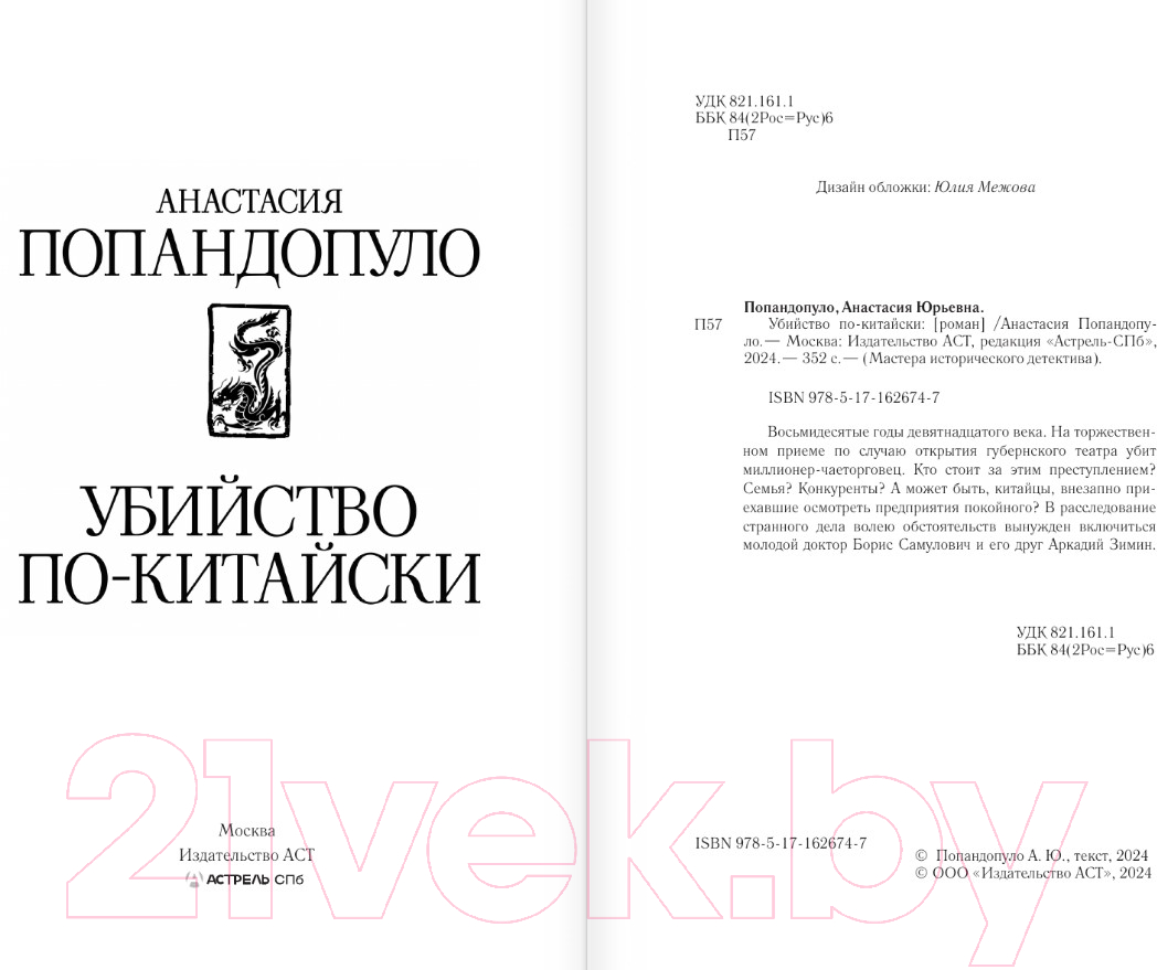 Художественная книга АСТ Убийство по-китайски / 9785171626747 (Попандопуло А.Ю.) — фото 2