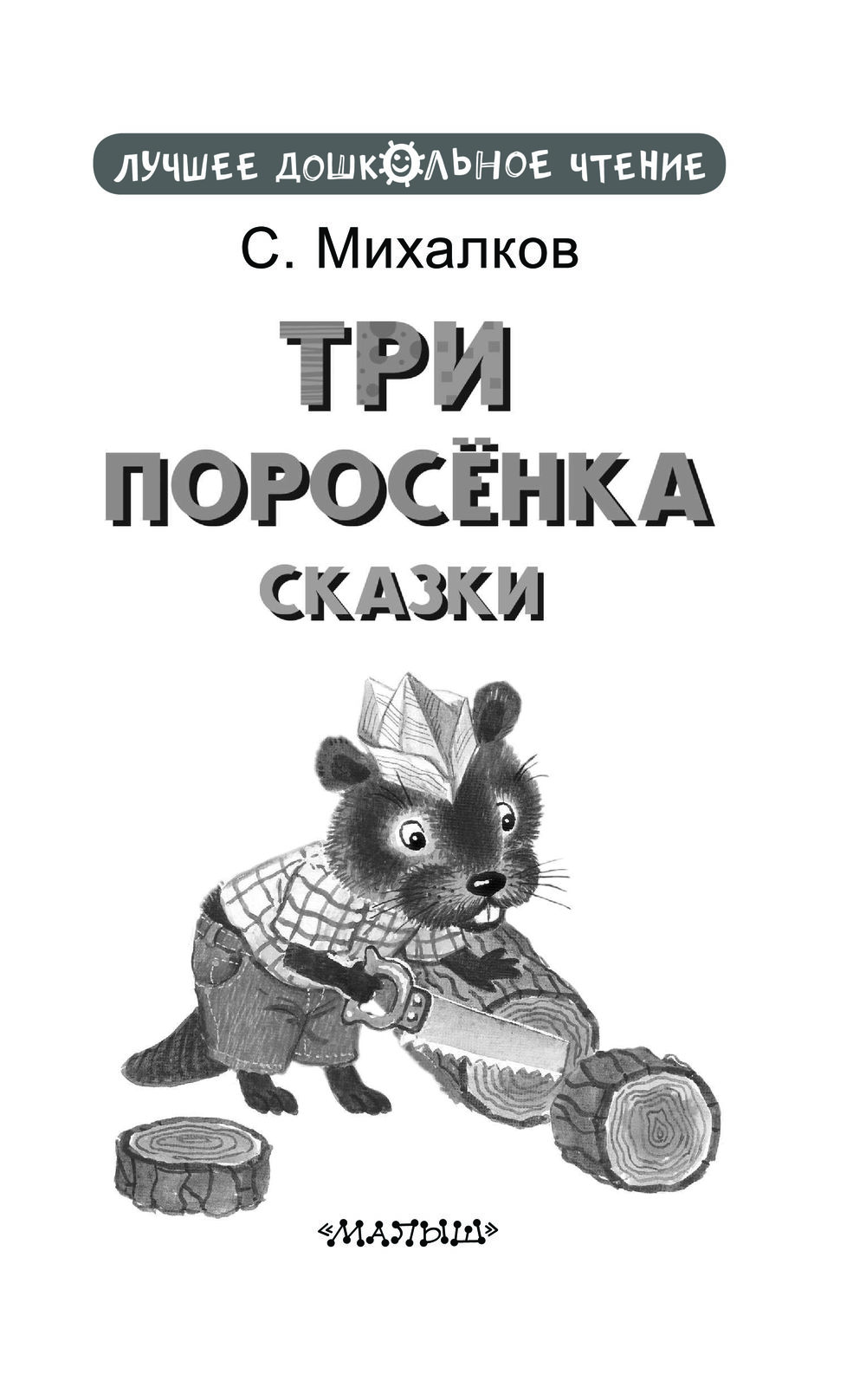 Художественная книга АСТ Три поросенка. Сказки, твердая обложка (Михалков Сергей) — фото 4