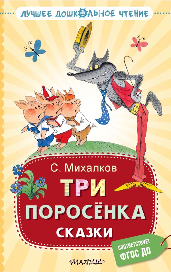 Художественная книга АСТ Три поросенка. Сказки, твердая обложка (Михалков Сергей)