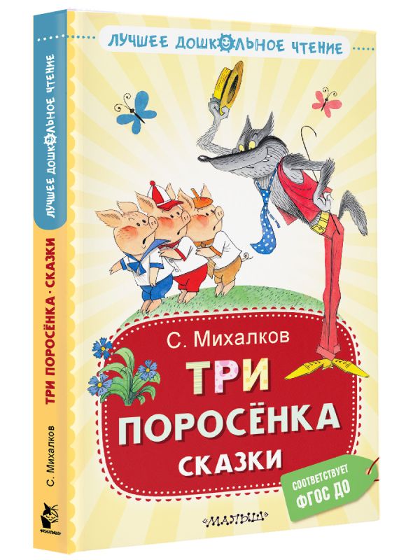 Художественная книга АСТ Три поросенка. Сказки, твердая обложка (Михалков Сергей) — фото 2