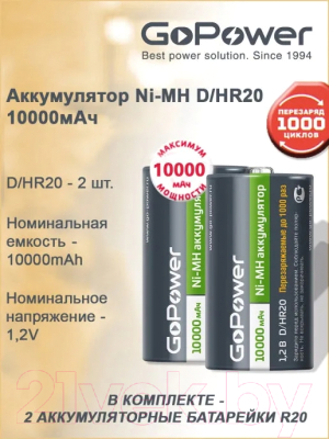 Комплект аккумуляторов GoPower Ni-MH HR20 D 10000мАч / 00-00018323 (2шт)