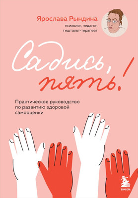 Книга Бомбора Садись, пять! Твердая обложка (Рындина Ярослава) -