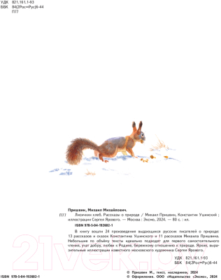 Книга Эксмо Лисичкин хлеб. Рассказы о природе / 9785041926021 (Пришвин М.М., Ушинский К.Д.)