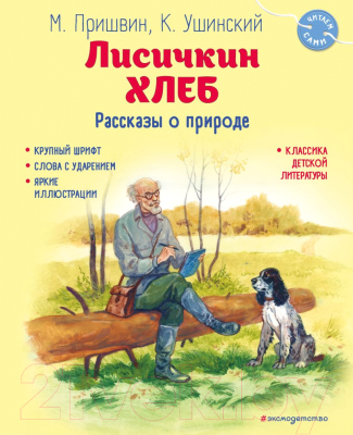 Книга Эксмо Лисичкин хлеб. Рассказы о природе / 9785041926021 (Пришвин М.М., Ушинский К.Д.)
