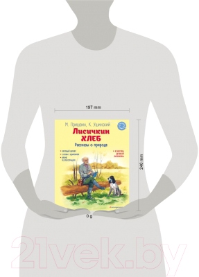 Книга Эксмо Лисичкин хлеб. Рассказы о природе / 9785041926021 (Пришвин М.М., Ушинский К.Д.)