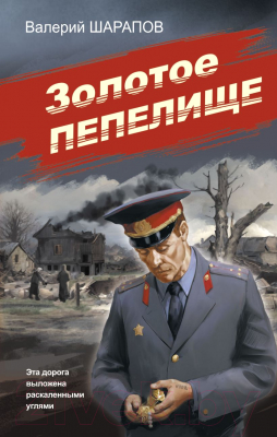 Книга Эксмо Золотое пепелище / 9785041978501 (Шарапов В.Г.)