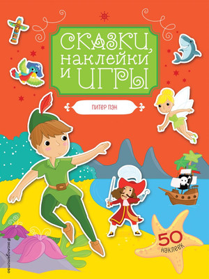 Развивающая книга Эксмо Питер Пэн. Сказки, наклейки и игры, мягкая обложка - 