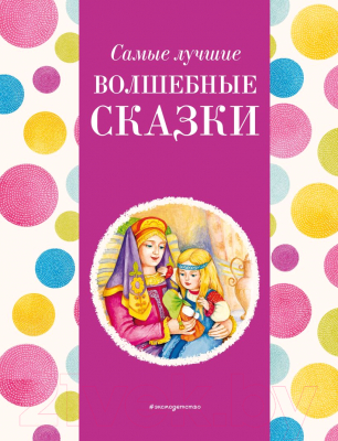 Книга Эксмо Самые лучшие волшебные сказки / 9785041920586 (Котовская И.)