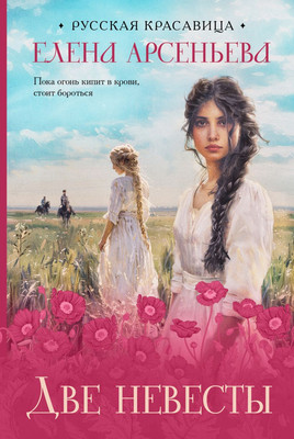 

Книга, Две невесты, мягкая обложка