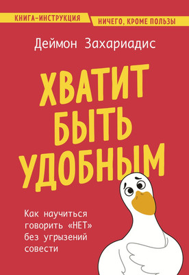 

Книга, Хватит быть удобным, мягкая обложка