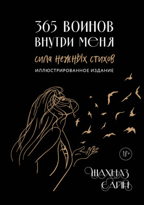 

Книга, 365 воинов внутри меня, твердая обложка