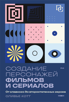 

Книга, Создание персонажей фильмов и сериалов, мягкая обложка