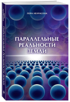 Книга Бомбора Параллельные реальности Земли / 9785041778392 (Некрасова Л.) - 