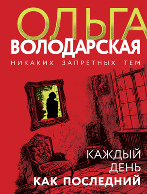Книга Эксмо Каждый день как последний, мягкая обложка (Володарская Ольга) - 