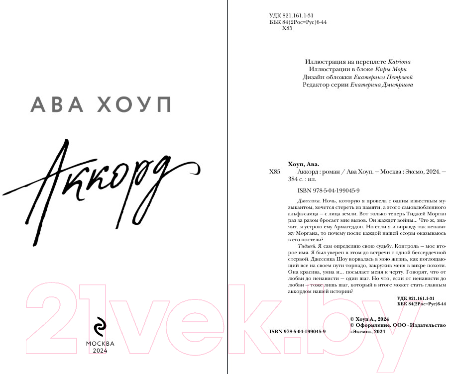 Художественная книга Эксмо Аккорд / 9785041990459 (Хоуп А.) — фото 3