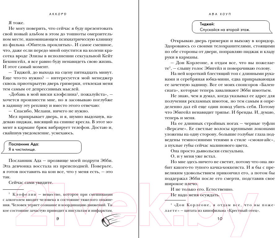 Художественная книга Эксмо Аккорд / 9785041990459 (Хоуп А.) — фото 6