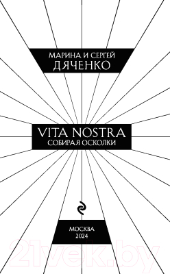 Книга Эксмо Vita Nostra. Собирая осколки / 9785041958275 (Дяченко М.Ю., Дяченко С.С.)