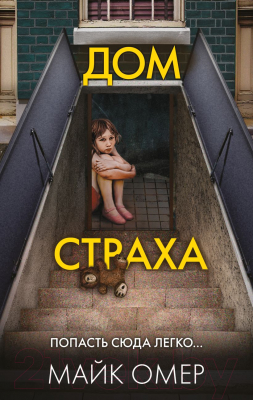 Книга Эксмо Дом страха. Главный триллер года / 9785041989125 (Омер М.)