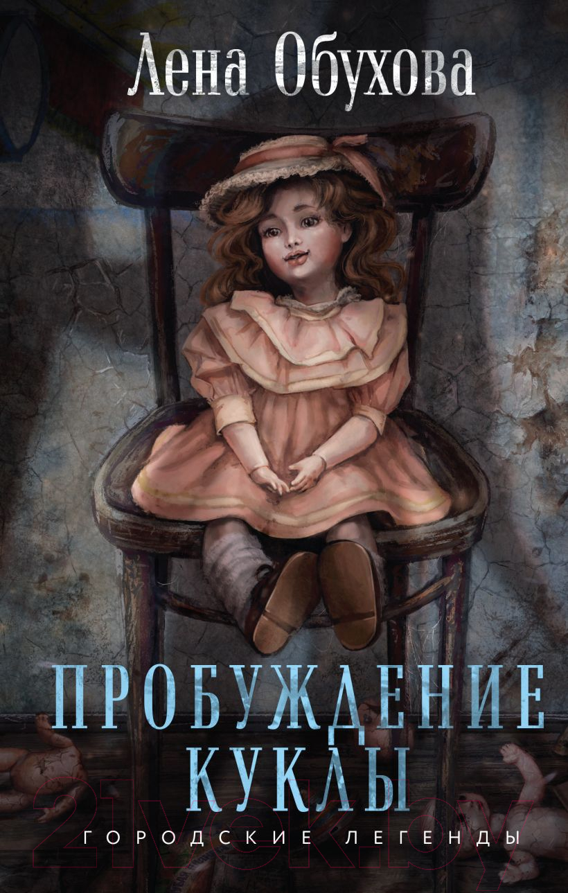 Художественная книга Эксмо Пробуждение куклы / 9785041980283 (Обухова Е.А.)