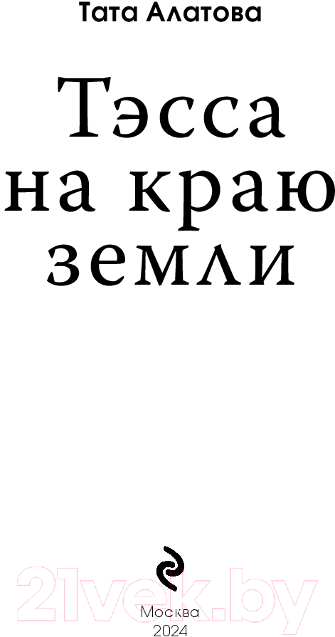 Художественная книга Эксмо Тэсса на краю земли / 9785041963514 (Алатова Т.) — фото 2
