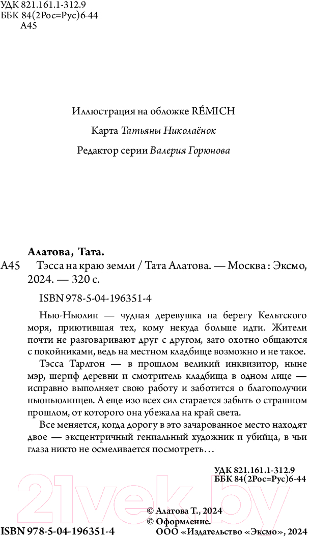 Художественная книга Эксмо Тэсса на краю земли / 9785041963514 (Алатова Т.) — фото 3