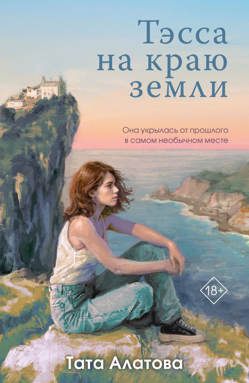 Художественная книга Эксмо Тэсса на краю земли / 9785041963514 (Алатова Т.) — фото 1