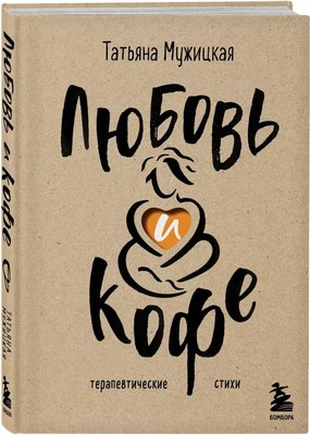 

Книга, Любовь и кофе. Терапевтические стихи / 9785041890117