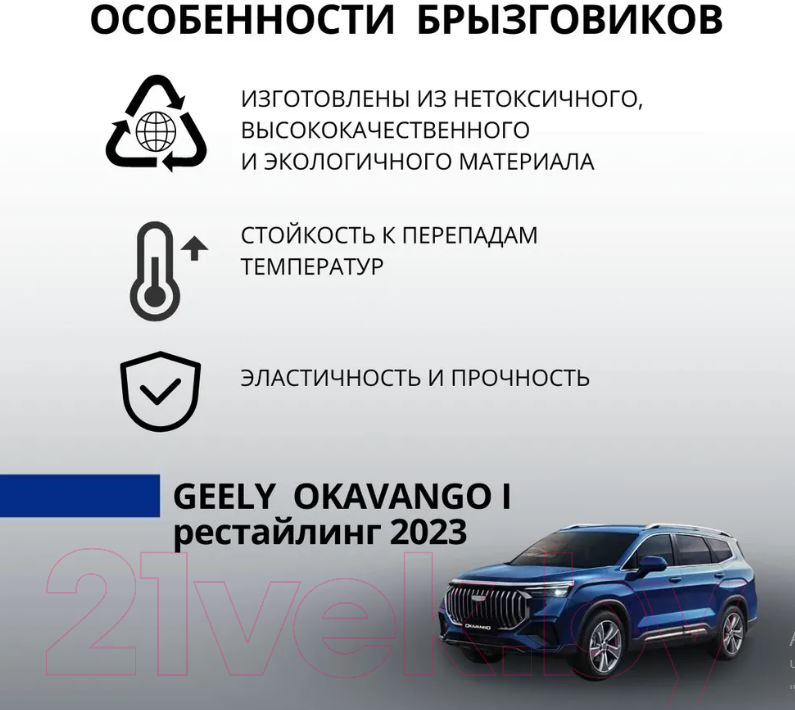 Комплект брызговиков Geely Okavango VX11 / GAPP001VX11