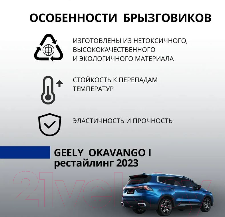 Комплект брызговиков Geely Okavango VX11 / GAPP002VX11