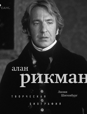 

Книга, Алан Рикман. Творческая биография, мягкая обложка
