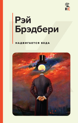 Книга Эксмо Надвигается беда, твердая обложка (Брэдбери Рэй) -