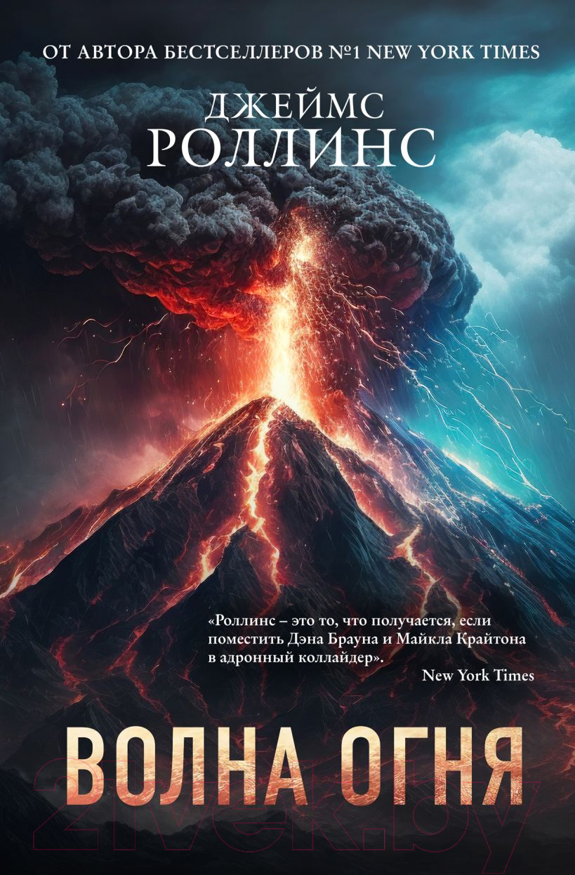 Художественная книга Эксмо Волна огня / 9785041968137 (Роллинс Д.)