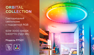 Потолочный светильник Ambrella Orbital RGB FF501 CH (хром)