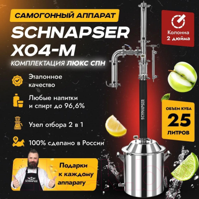 Дистиллятор бытовой Schnapser XO4-M Комплект ПРО / 3645 (25л)
