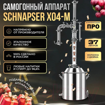Дистиллятор бытовой Schnapser XO4-M Комплект ПРО / 3430 (37л)