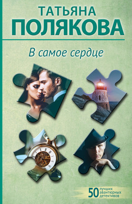 Книга Эксмо В самое сердце / 9785042000515 (Полякова Т.В.) - 