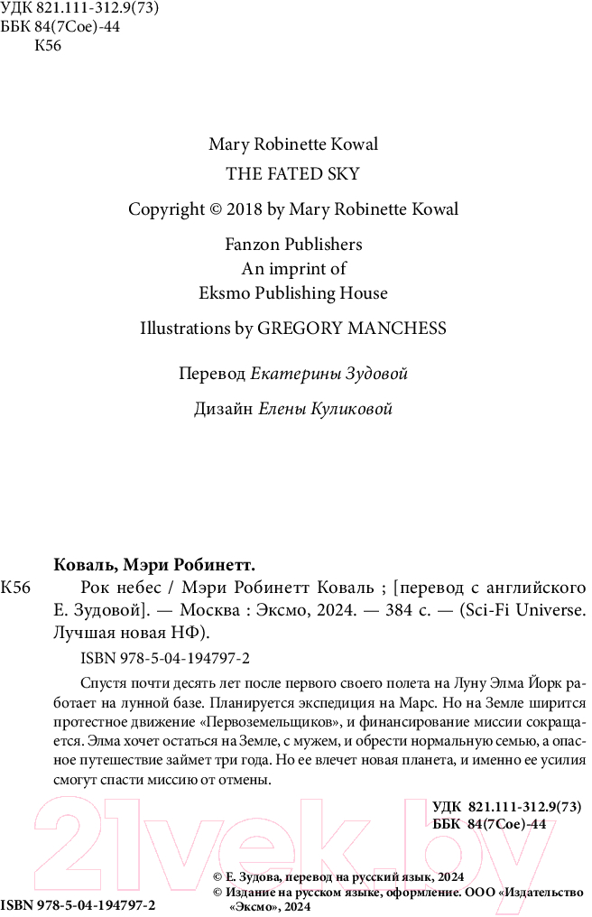Художественная книга Fanzon Рок небес / 9785041947972 (Коваль М.Р.) — фото 5