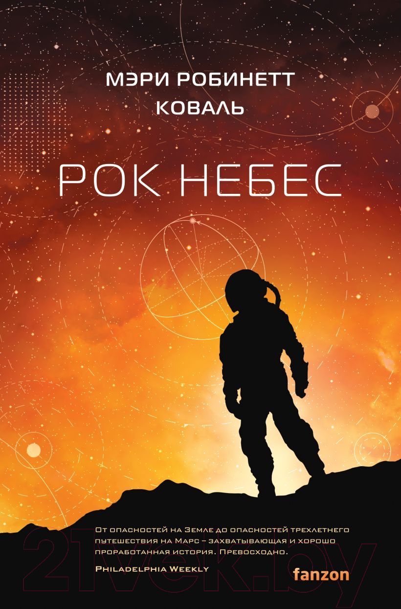Художественная книга Fanzon Рок небес / 9785041947972 (Коваль М.Р.)
