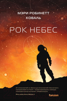 Книга Fanzon Рок небес / 9785041947972 (Коваль М.Р.)