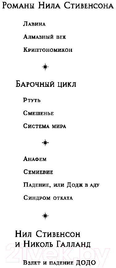 Художественная книга Fanzon Падение, или Додж в Аду / 9785041990633 (Стивенсон Н.) — фото 2