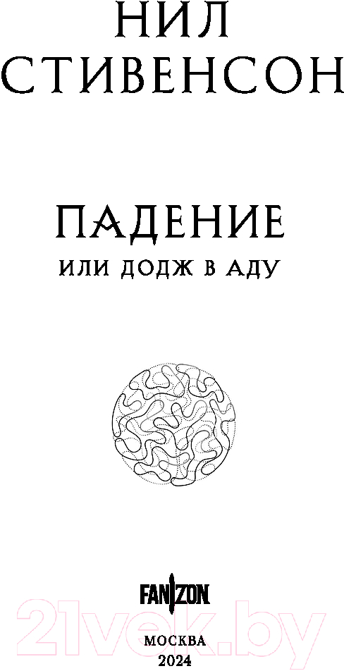 Художественная книга Fanzon Падение, или Додж в Аду / 9785041990633 (Стивенсон Н.) — фото 4