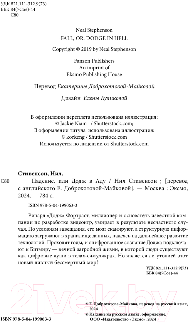 Художественная книга Fanzon Падение, или Додж в Аду / 9785041990633 (Стивенсон Н.) — фото 5