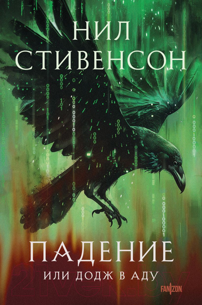 Художественная книга Fanzon Падение, или Додж в Аду / 9785041990633 (Стивенсон Н.)